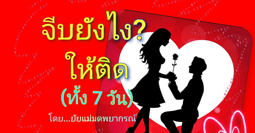 จีบยังไงให้ติด? สำหรับคนทั้ง 7 วัน