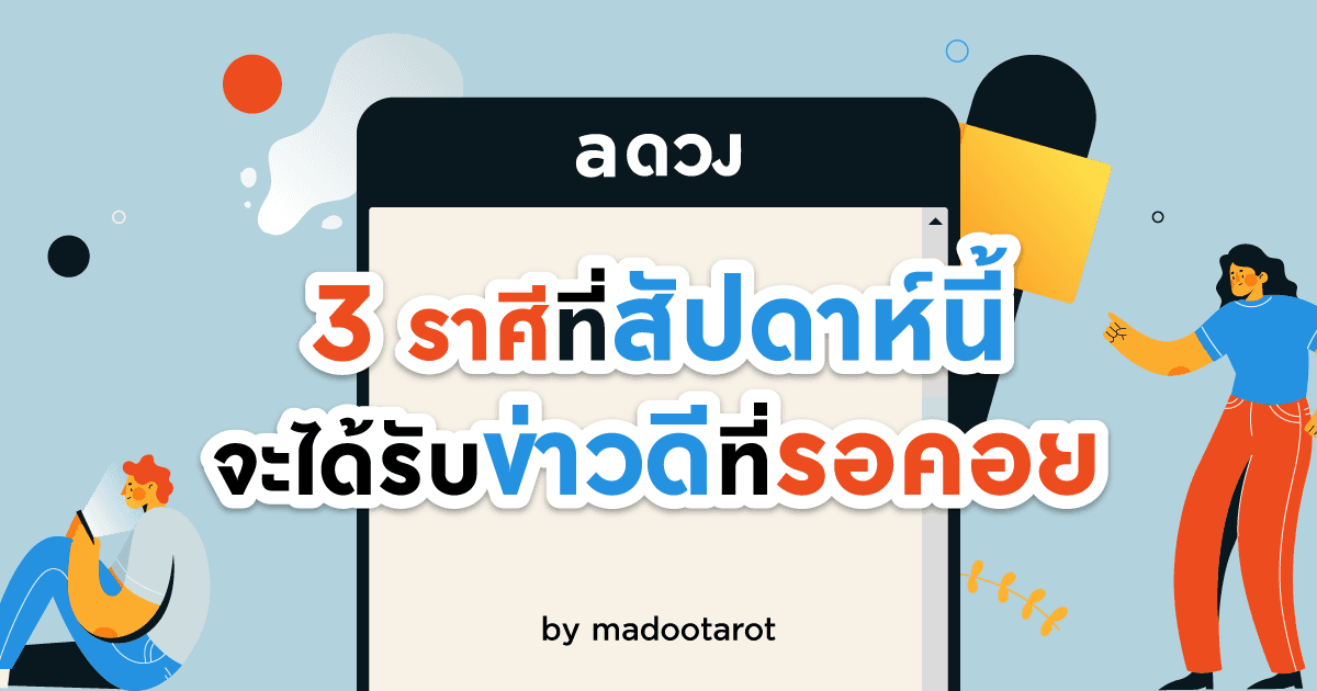 3 ราศีที่สัปดาห์นี้จะได้รับข่าวดีที่รอคอย