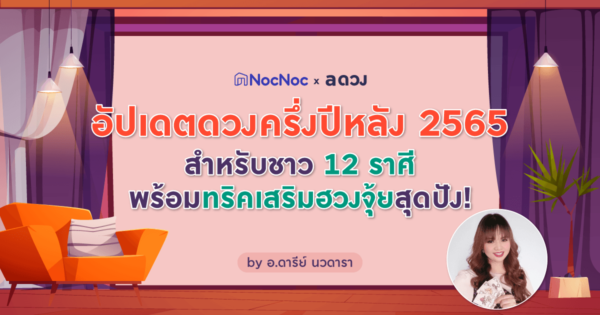 อัปเดตดวงครึ่งปีหลัง 2565 สำหรับชาว 12 ราศี พร้อมทริคเสริมฮวงจุ้ยสุดปัง!