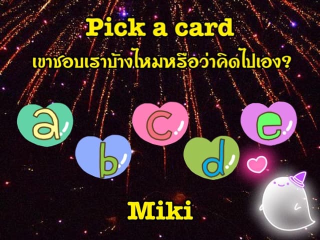 Pick a card เขาชอบเราบ้างไหมหรือคิดไปเอง?
