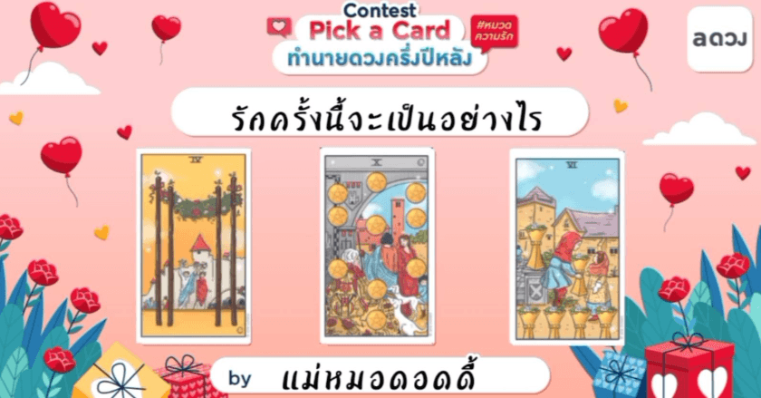 รักครั้งนี้จะเป็นอย่างไร