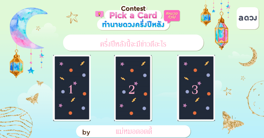 Pick A Card : ครึ่งปีหลังจะมีข่าวดีอะไร