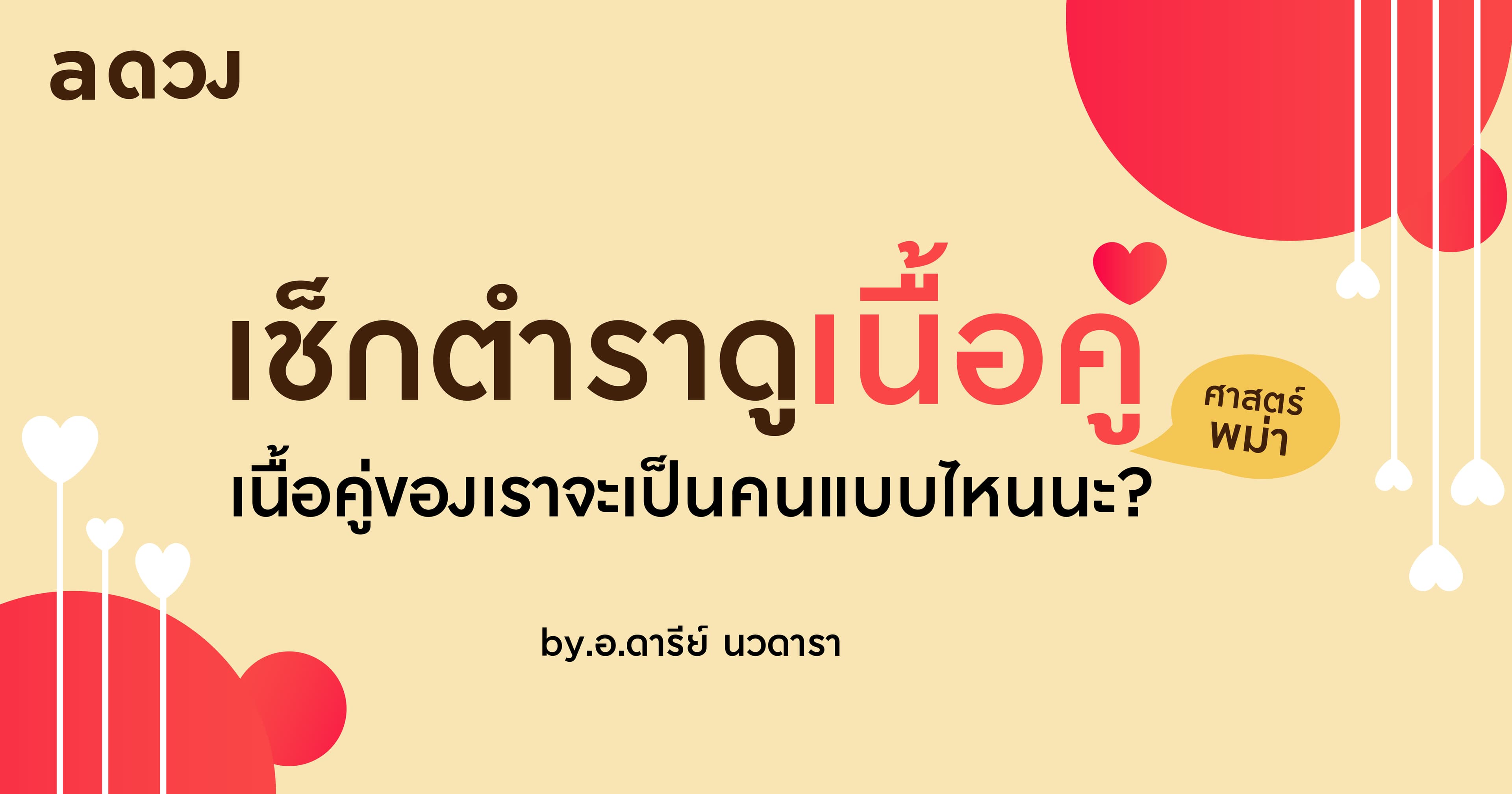 เช็กตำราดูเนื้อคู่ (ศาสตร์พม่า) เนื้อคู่ของเราจะเป็นคนแบบไหนนะ?