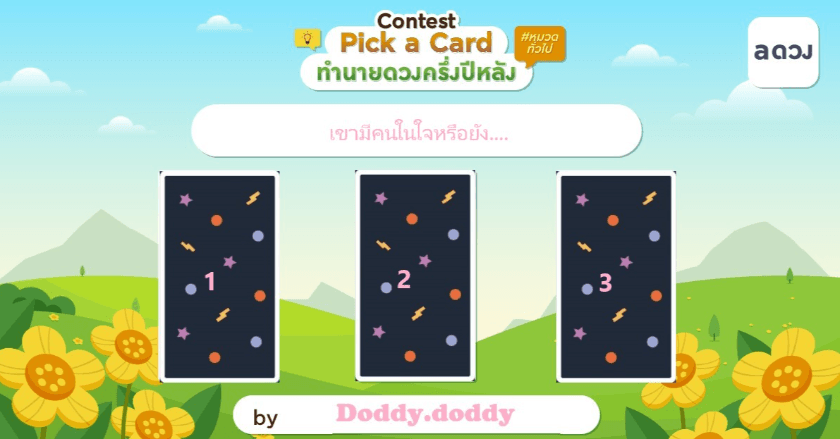 Pick A Card : เขามีคนในใจหรือยัง....