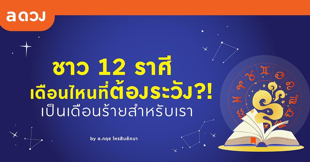 ชาว 12 ราศี เดือนไหนที่ต้องระวัง?! เป็นเดือนร้ายสำหรับเรา