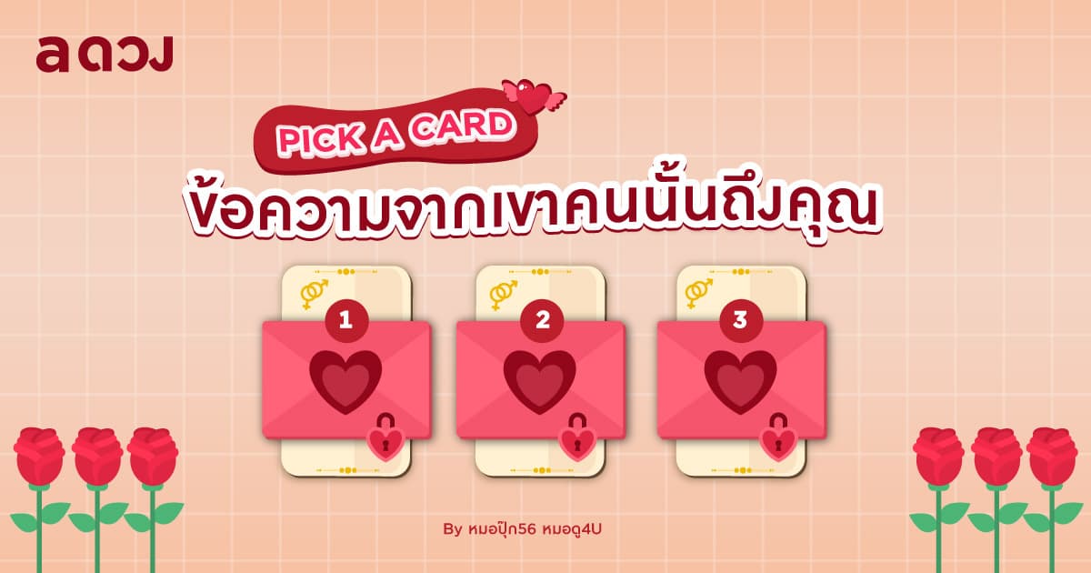 Pick a card ข้อความจากเขาคนนั้นถึงคุณ