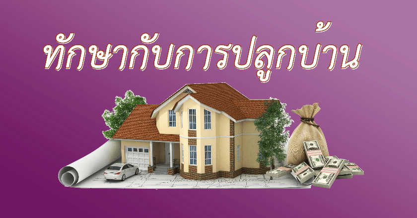 ทักษากับการปลูกบ้าน