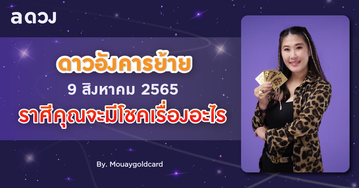 ดาวอังคารย้าย 9 สิงหาคม 2565 ราศีคุณจะมีโชคเรื่องอะไร? by Mouaygoldcard