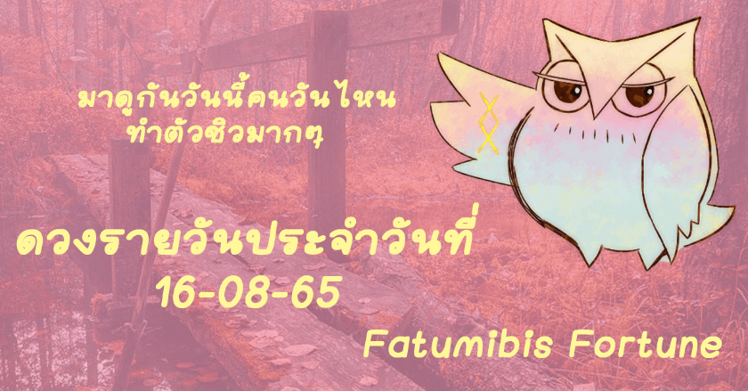ดวงรายวันประจำวันที่ 16-08-65 คนวันไหนทำตัวชิลมากๆ มาดูกันนะ