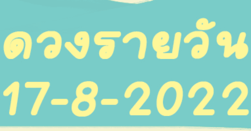 ดวงรายวัน วันที่ 17-08-2022 คนวันไหนกรรมวิ่งเข้าใส่