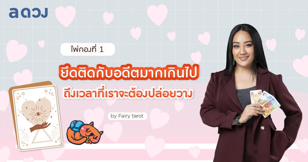 Pick a Card รักเก่าแฟนเก่า เราควรรอเค้าไหมนะ? - ไพ่กองที่ 1