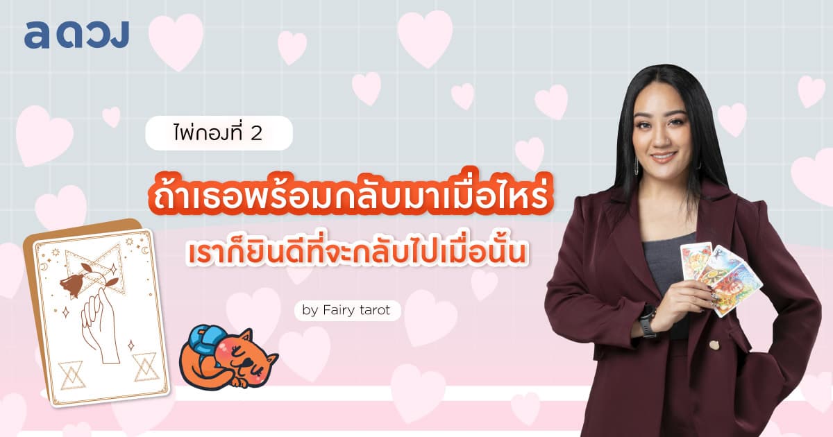 Pick a Card รักเก่าแฟนเก่า เราควรรอเค้าไหมนะ? - ไพ่กองที่ 2