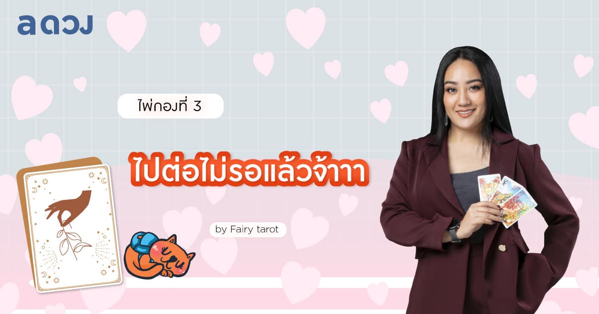 Pick a Card รักเก่าแฟนเก่า เราควรรอเค้าไหมนะ? - ไพ่กองที่ 3