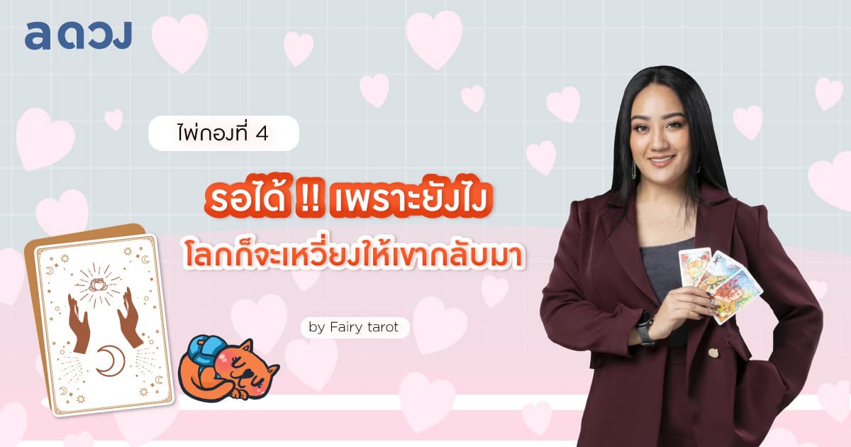 Pick a Card รักเก่าแฟนเก่า เราควรรอเค้าไหมนะ? - ไพ่กองที่ 4