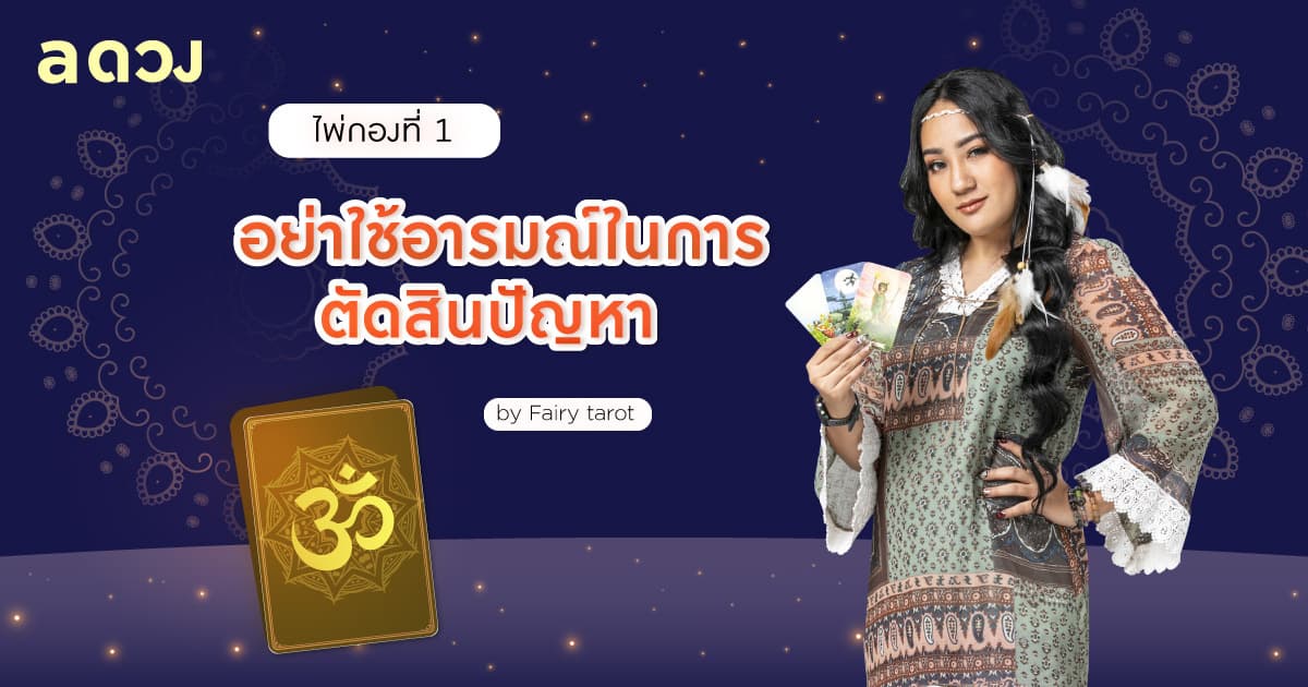 Pick a Card องค์พระพิฆเนศอยากบอกอะไรกับคุณ - ไพ่กองที่ 1
