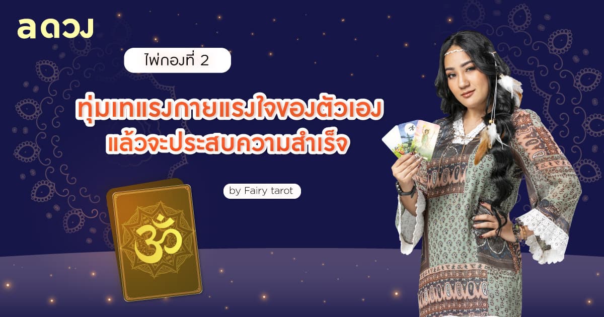 Pick a Card องค์พระพิฆเนศอยากบอกอะไรกับคุณ - ไพ่กองที่ 2