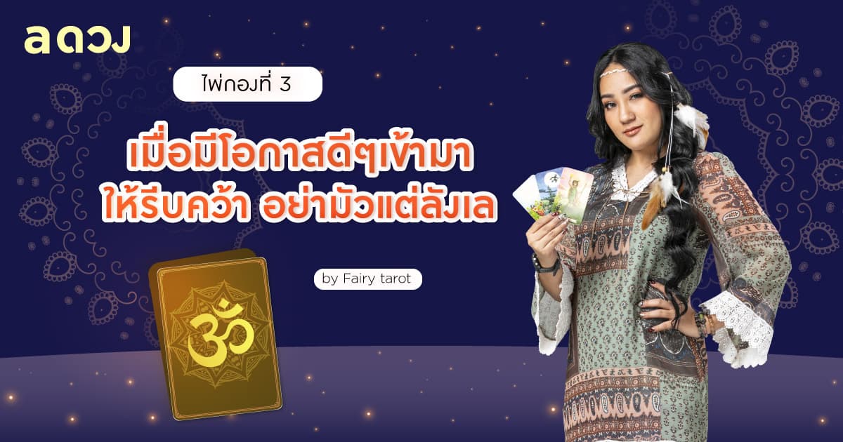 Pick a Card องค์พระพิฆเนศอยากบอกอะไรกับคุณ - ไพ่กองที่ 3