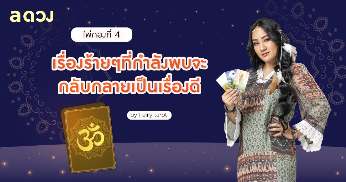 Pick a Card องค์พระพิฆเนศอยากบอกอะไรกับคุณ - ไพ่กองที่ 4