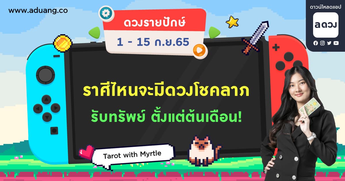 ราศีไหนมีดวงโชคลาภ รับทรัพย์ตั้งแต่ต้นเดือน! เช็กดวงรายปักษ์ 1-15 กันยายน 2565