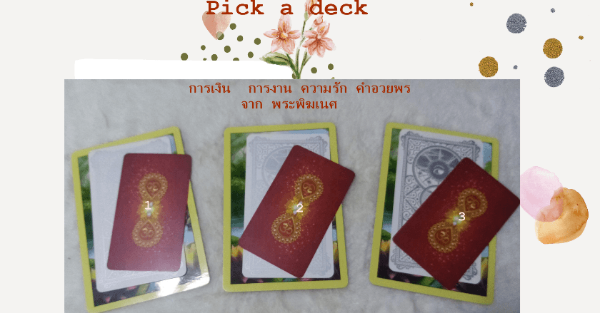 Pick a deck พระพิฆเนศอยากบอกอะไรเดือน กันยายน 65