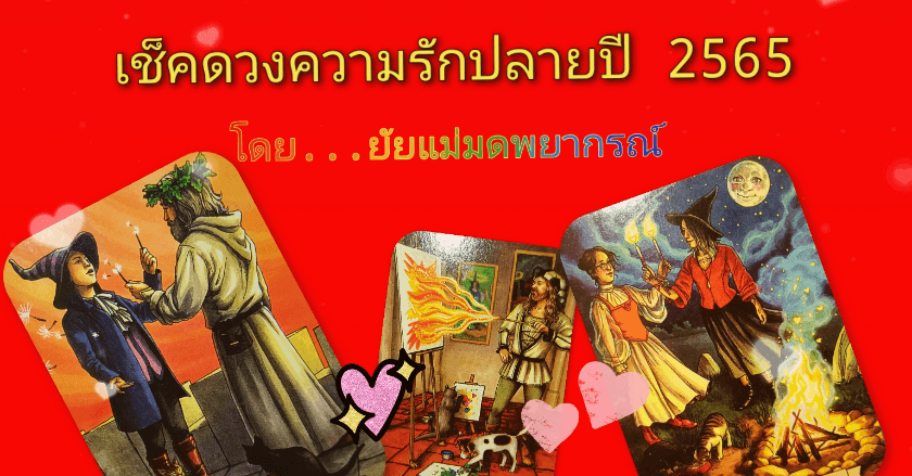 ดวงความรักปลายปี 2565 นี้ สำหรับคนทั้ง 7 วัน