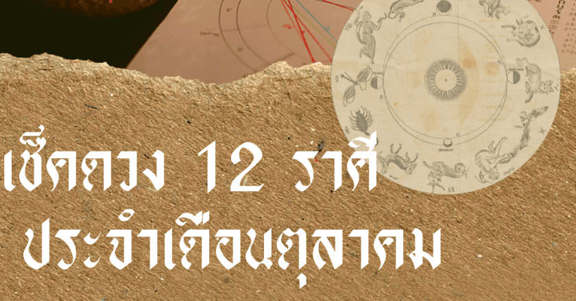 เช็คดวง 12 ราศี ประจำเดือน ตุลาคม 2656