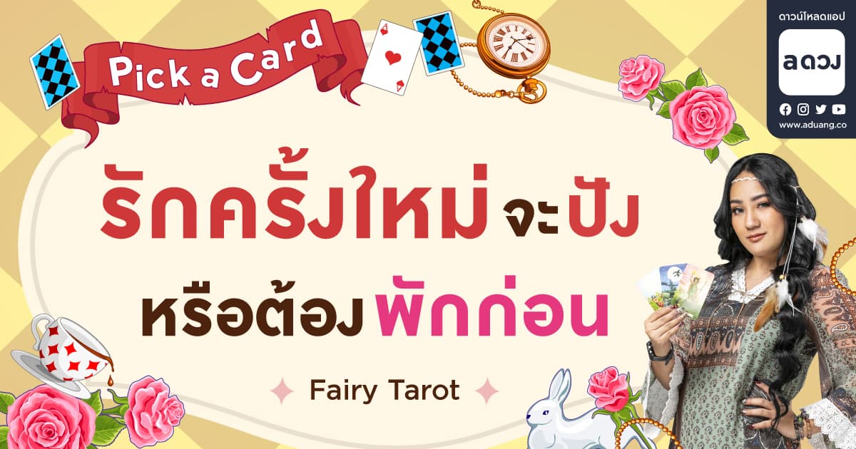 Pick a card รักครั้งใหม่ จะปัง หรือ ต้องพักก่อน? โดย Fairy Tarot 