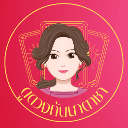 ดูดวงกับนาตาชา