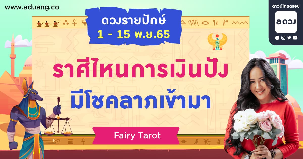 ราศีไหนการเงินปัง มีโชคลาภเข้ามา เช็กดวงรายปักษ์ 1-15 พฤศจิกายน 2565