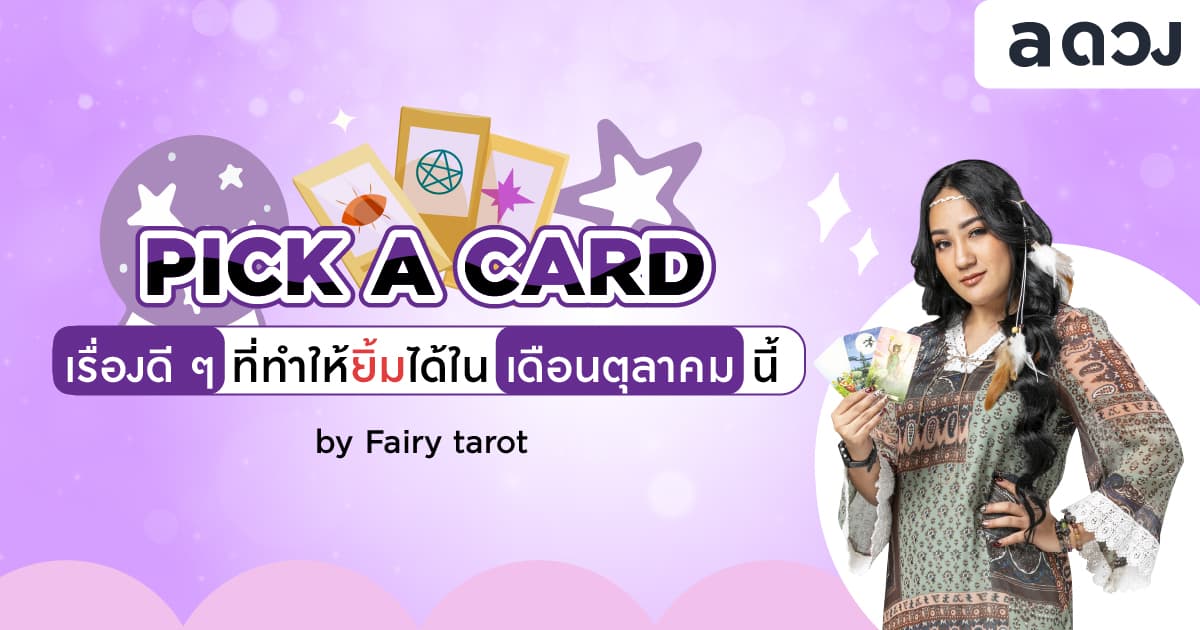 Pick a Card เรื่องดี ๆ ที่ทำให้ยิ้มได้ในเดือนตุลาคมนี้ by Fairy tarot
