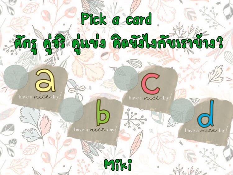 Pick a card ศัตรู คู่แข่ง คู่อริ คิดยังไงกับเราบ้าง?