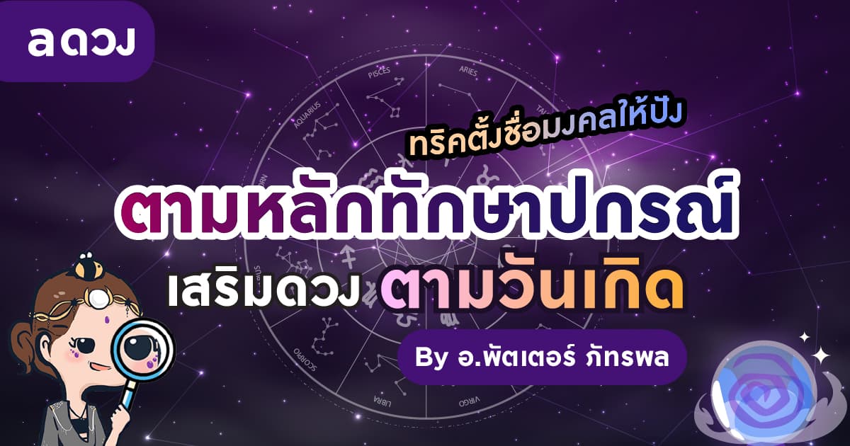 ทริคตั้งชื่อมงคลให้ปัง ตามหลักทักษาปกรณ์ เสริมดวงตามวันเกิด
