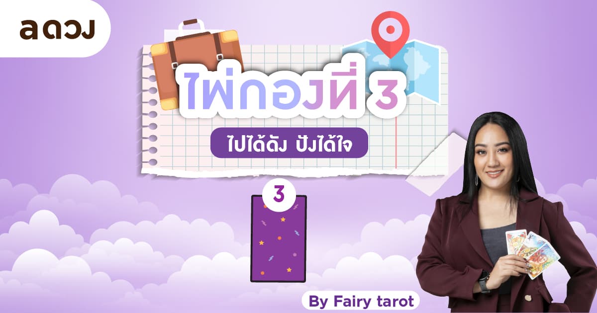 Pick a Card มีโอกาสจะได้ไปทำงานปังๆที่ต่างประเทศมั้ย? - ไพ่กองที่ 3