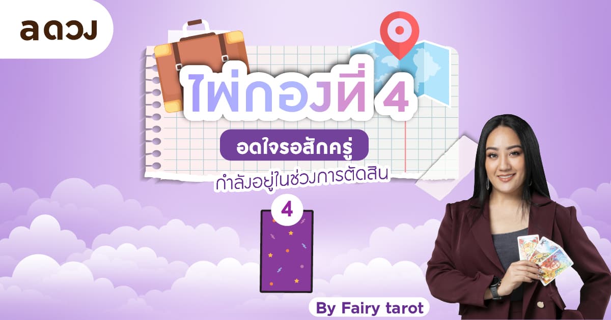 Pick a Card มีโอกาสจะได้ไปทำงานปังๆที่ต่างประเทศมั้ย? - ไพ่กองที่ 4