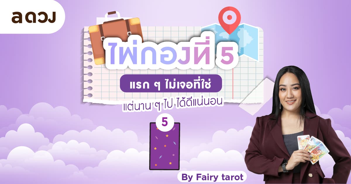 Pick a Card มีโอกาสจะได้ไปทำงานปังๆที่ต่างประเทศมั้ย? - ไพ่กองที่ 5
