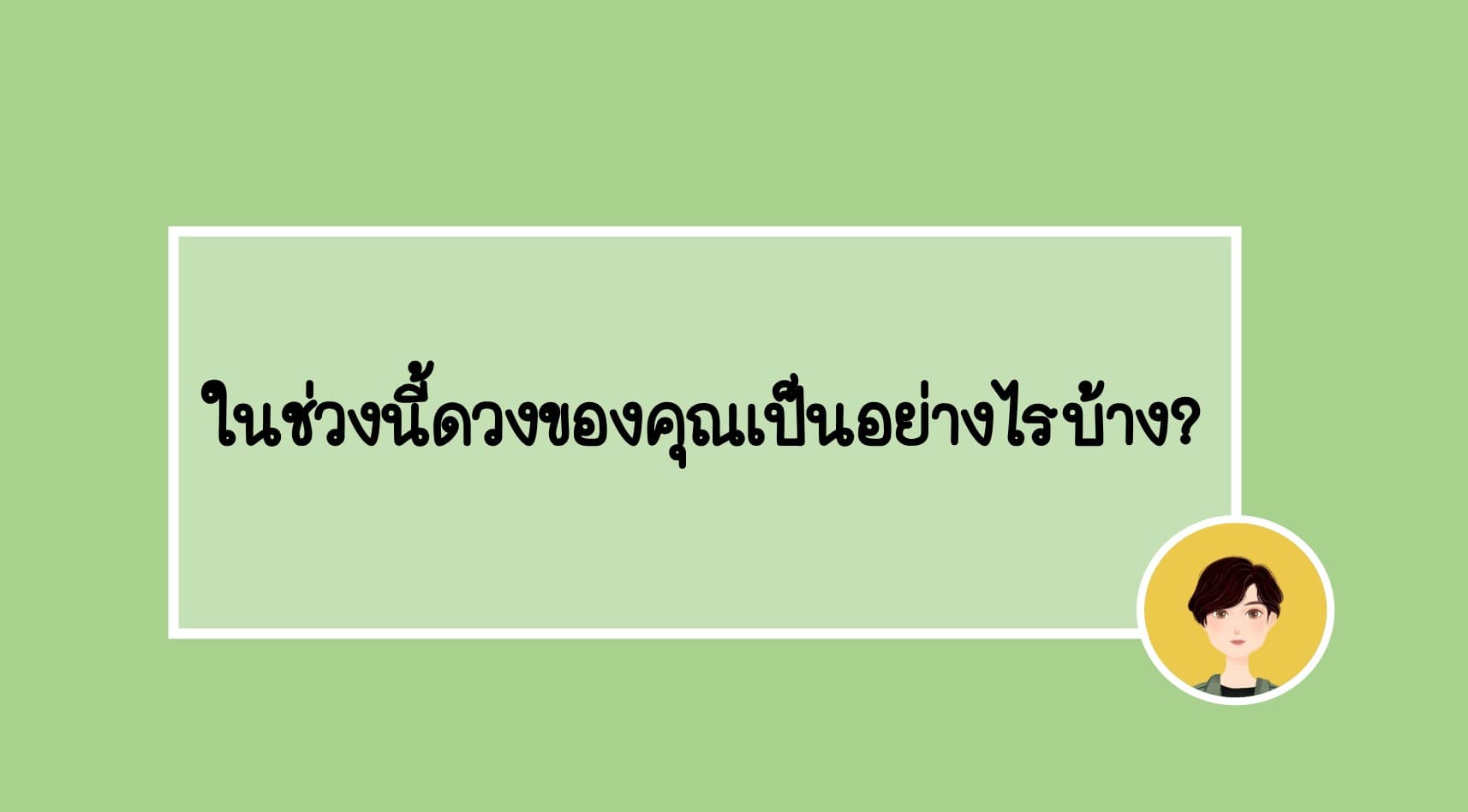 Pick a Card ในช่วงนี้ดวงของคุณเป็นอย่างไรบ้าง?