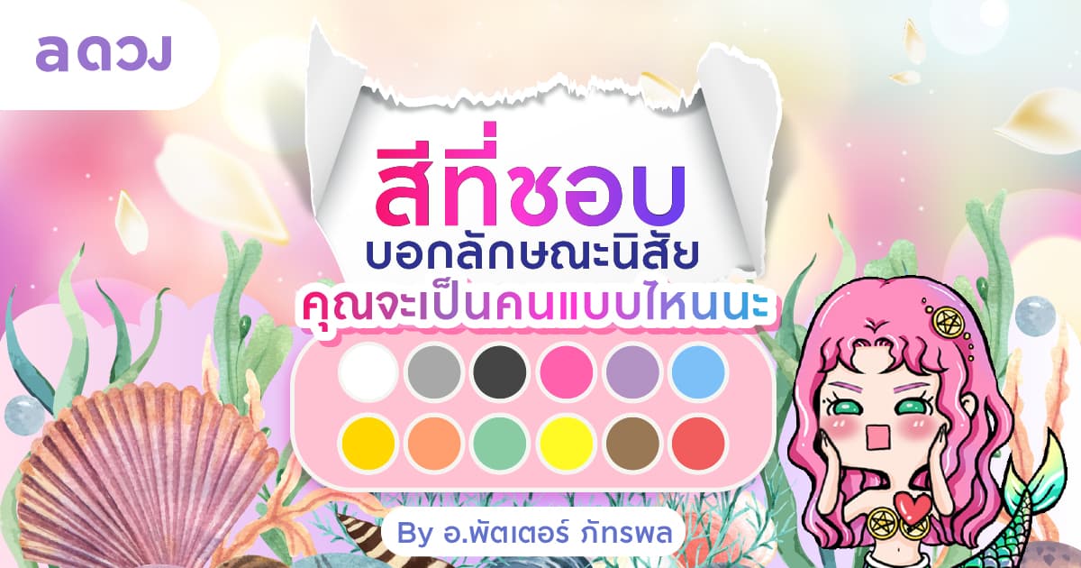 สีที่ชอบ บอกลักษณะนิสัย คุณจะเป็นคนแบบไหนนะ