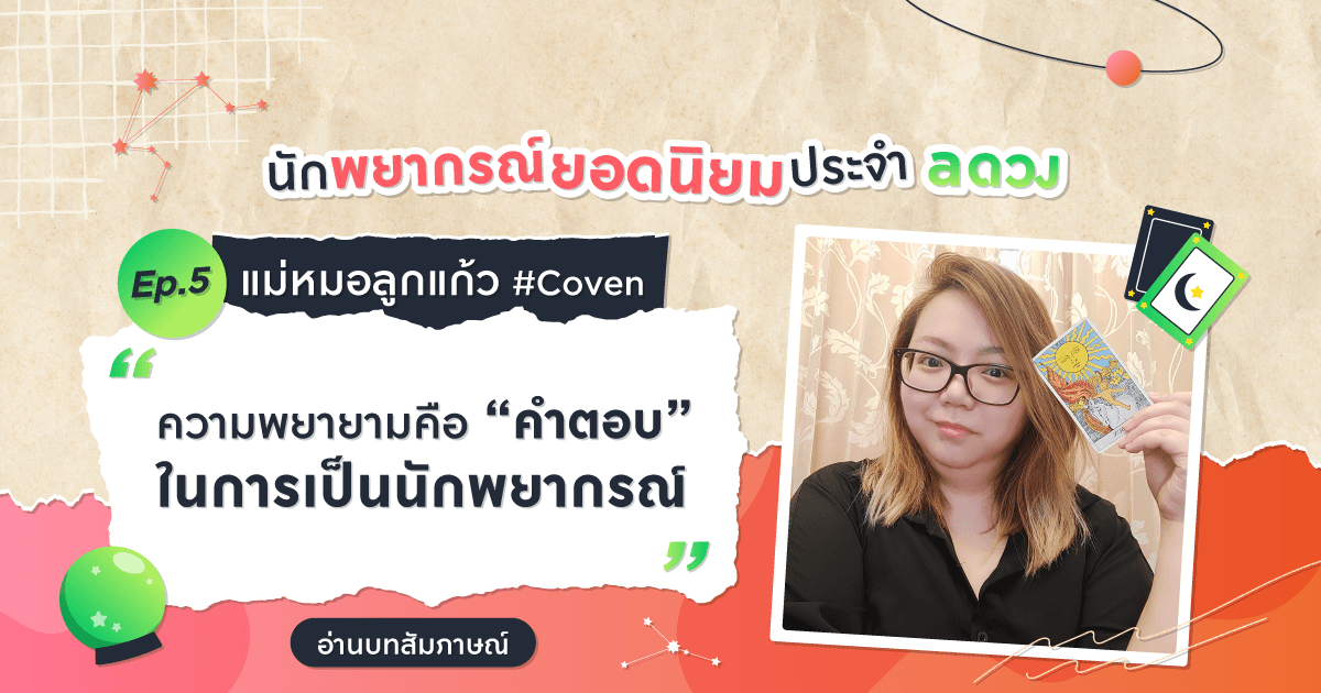 Ep.5 บทสัมภาษณ์นักพยากรณ์ยอดนิยมประจำ a ดวง (แม่หมอลูกแก้ว #Coven)