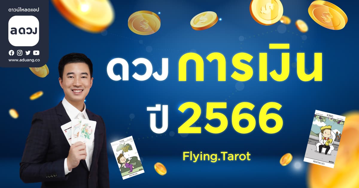 ดวงรายปี 2566 ดวงการเงินทั้ง 12 ราศี โดย Flying.Tarot