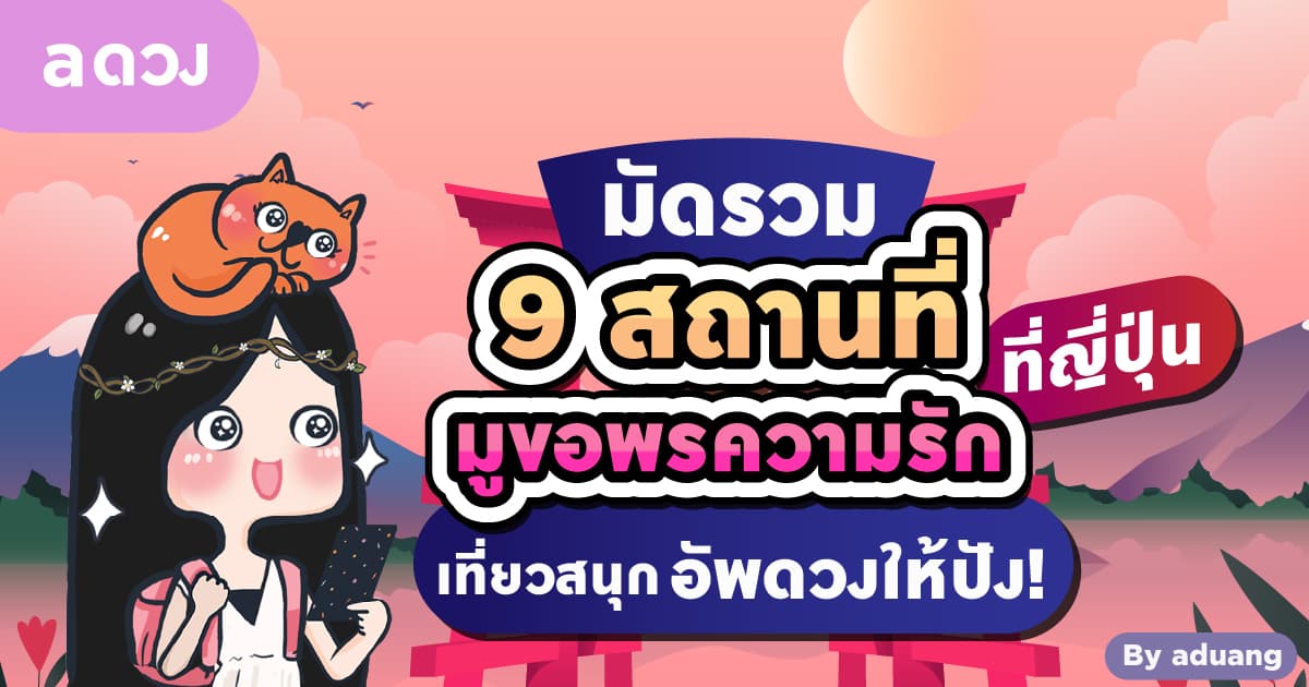 มัดรวม 9 สถานที่ มูขอพรความรัก ที่ญี่ปุ่น เที่ยวสนุก อัพดวงให้ปัง!