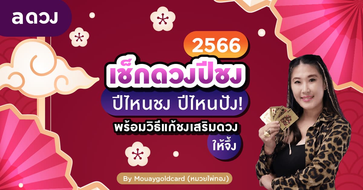 เช็กดวงปีชง 2566 ปีไหนชง ปีไหนปัง! พร้อมวิธีแก้ชงเสริมดวงให้จึ้ง by Mouaygoldcard (หมวยไพ่ทอง)