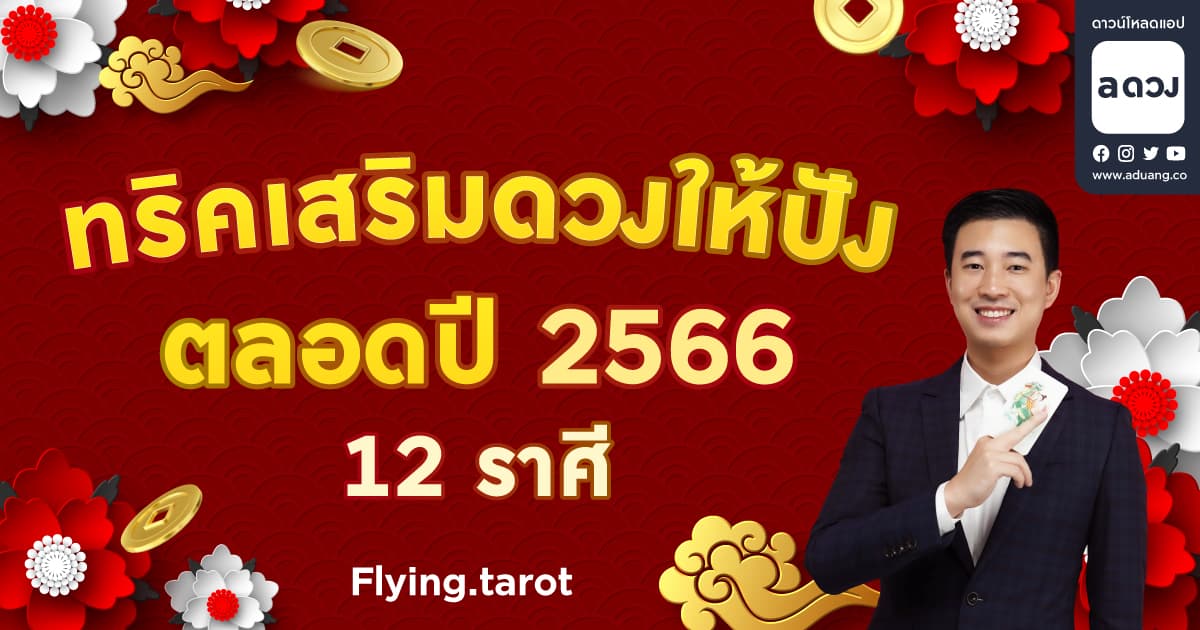 ทริคเสริมดวงให้ปัง ตลอดปี 2566 สำหรับชาว 12 ราศี By Flying.Tarot