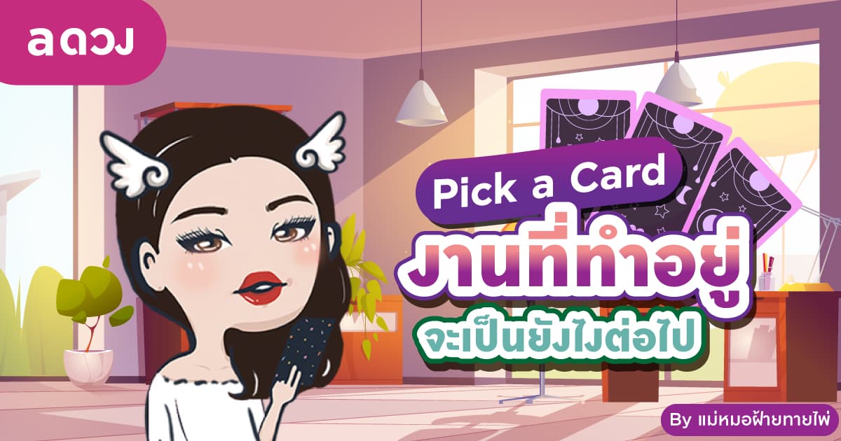 Pick a card งานที่ทำอยู่จะเป็นยังไงต่อไป