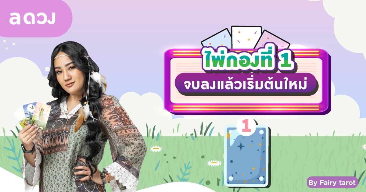Pick a Card ดวงครึ่งปีแรก 2566 คุณจะเป็นอย่างไรบ้าง? - ไพ่กองที่ 1 