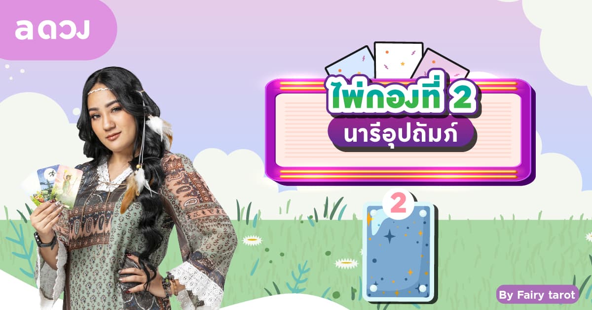 Pick a Card ดวงครึ่งปีแรก 2566 คุณจะเป็นอย่างไรบ้าง? - ไพ่กองที่ 2