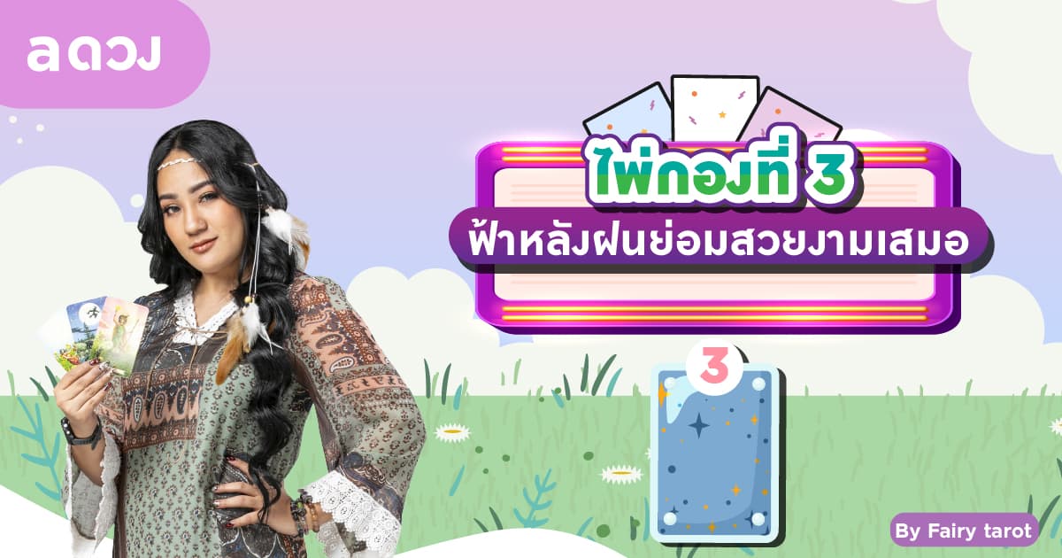 Pick a Card ดวงครึ่งปีแรก 2566 คุณจะเป็นอย่างไรบ้าง? - ไพ่กองที่ 3