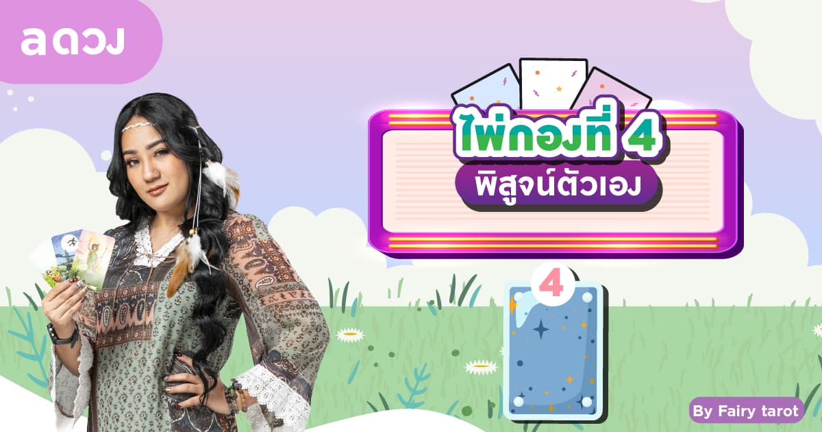 Pick a Card ดวงครึ่งปีแรก 2566 คุณจะเป็นอย่างไรบ้าง? - ไพ่กองที่ 4