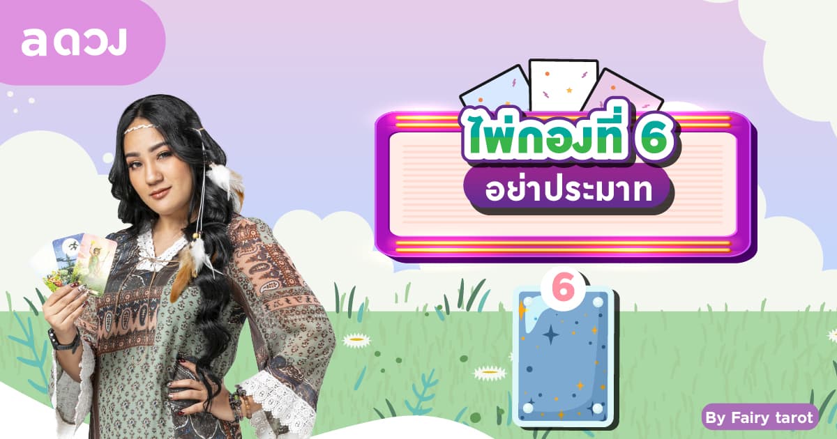 Pick a Card ดวงครึ่งปีแรก 2566 คุณจะเป็นอย่างไรบ้าง? - ไพ่กองที่ 6