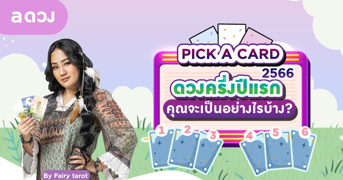 Pick a Card ดวงครึ่งปีแรก 2566 คุณจะเป็นอย่างไรบ้าง? by Fairy tarot