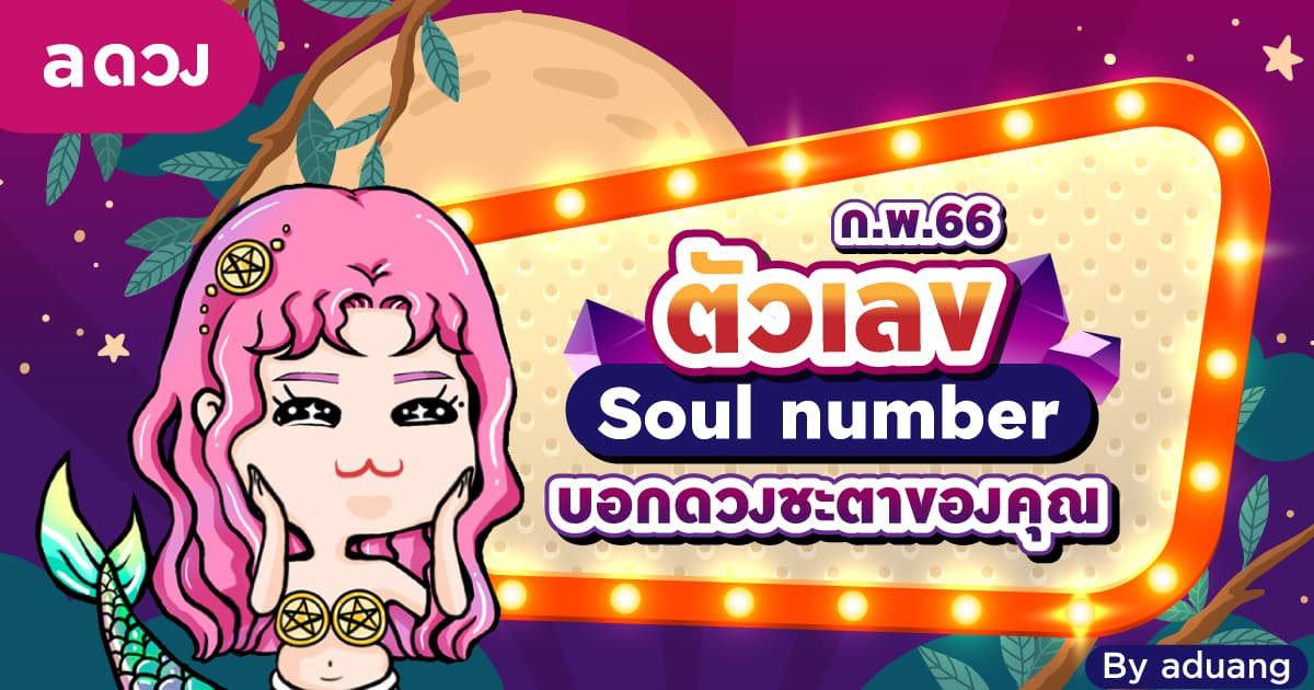 ตัวเลข soul number บอกดวงชะตาของคุณ ในเดือนกุมภาพันธ์ 2566